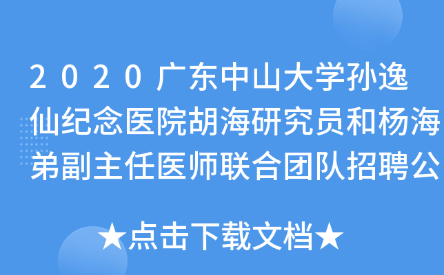 2020广东中山大开云kaiyun(中国)孙逸仙纪念医院胡海研究员和杨海弟副主任医师联合团队招聘公告