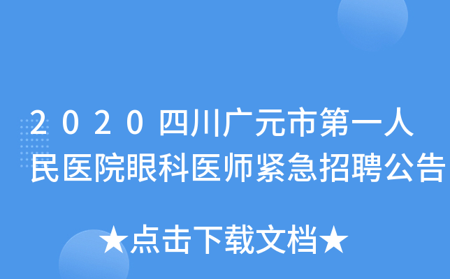2020四川广元市第一人民医院眼科医师紧急招聘公告