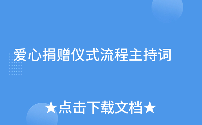 爱心捐赠仪式流程主持词