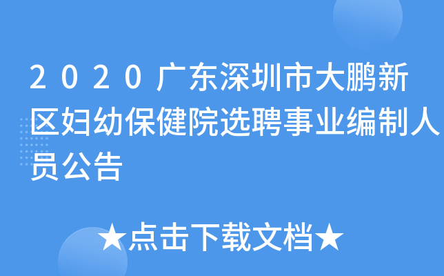 2020广东深圳市大鹏新区妇幼保健院选聘事业编制人员公告