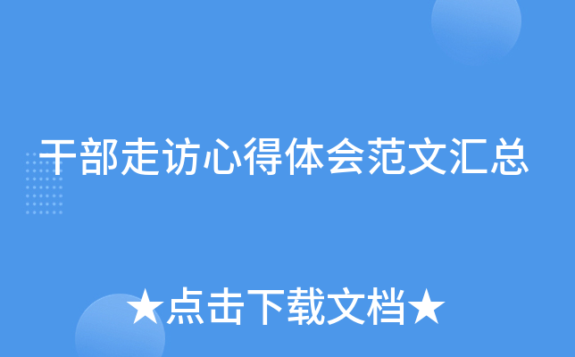 干部走访心得体会范文汇总