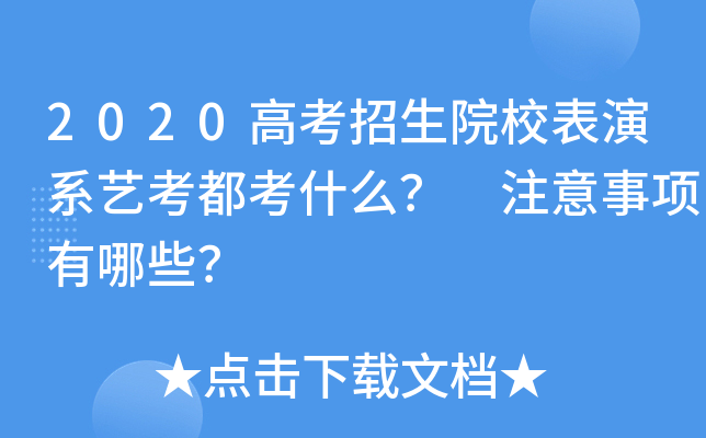 2020高考招生院校表演系艺考都考什么？ 注意事项有哪些？