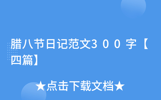 D˹(ji)ӛ300֡ƪ