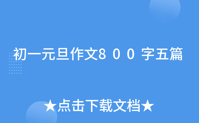 初一元旦作文800字五篇