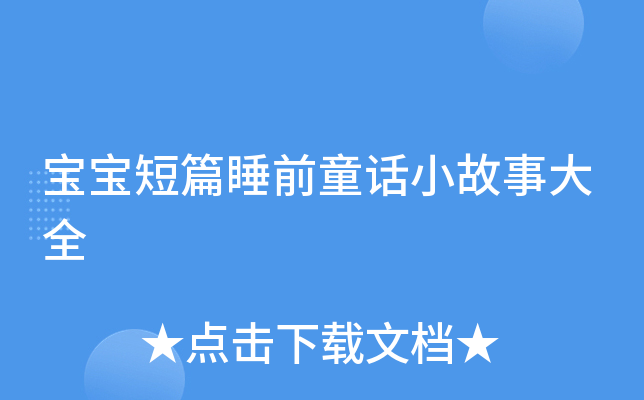 宝宝短篇睡前童话小故事大全