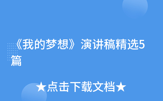 《我的梦想》演讲稿精选5篇