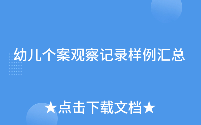 幼儿个案观察记录样例汇总