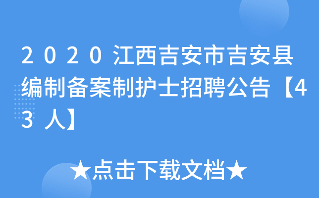 2020江西吉安市吉安县编制备案制护士招聘公告【43人】