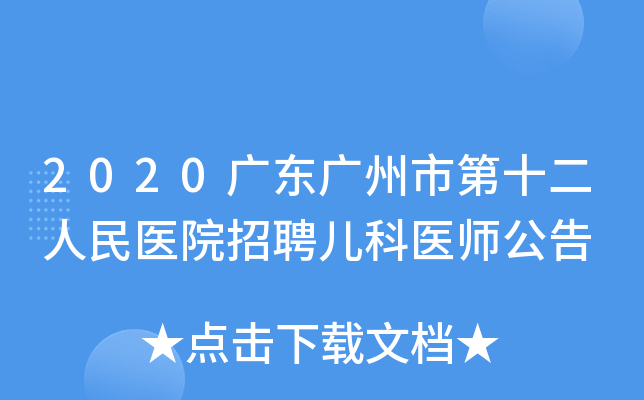 2020广东广州市第十二人民医院招聘儿科医师公告
