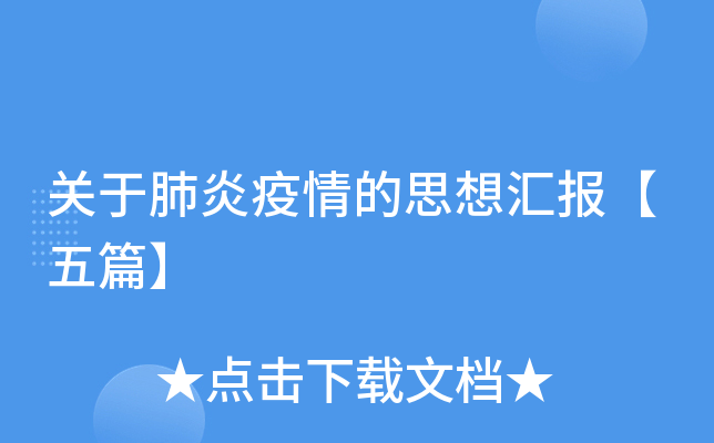 关于肺炎疫情的思想汇报【五篇】