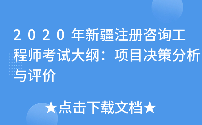 2020年新疆注册咨询工程师考试大纲：项目决策分析与评价