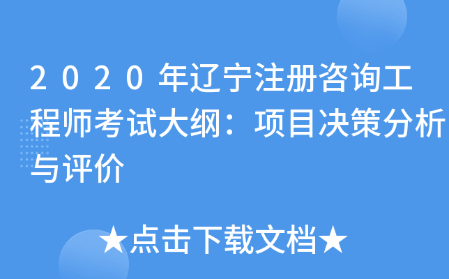2020年辽宁注册咨询工程师考试大纲：项目决策分析与评价