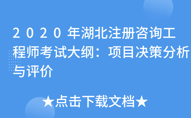 2020年湖北注册咨询工程师考试大纲：项目决策分析与评价