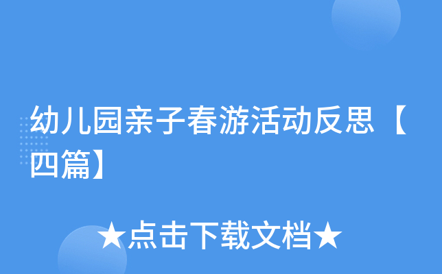 幼儿园亲子春游活动反思【四篇】