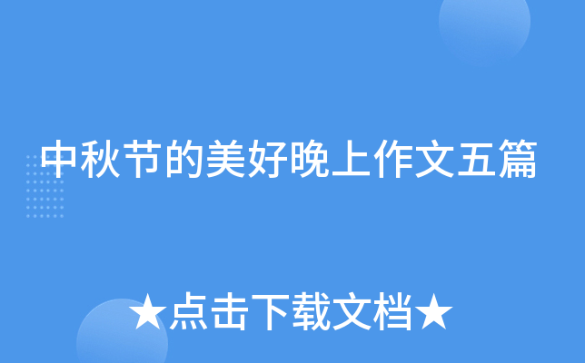 中秋节的美好晚上作文五篇