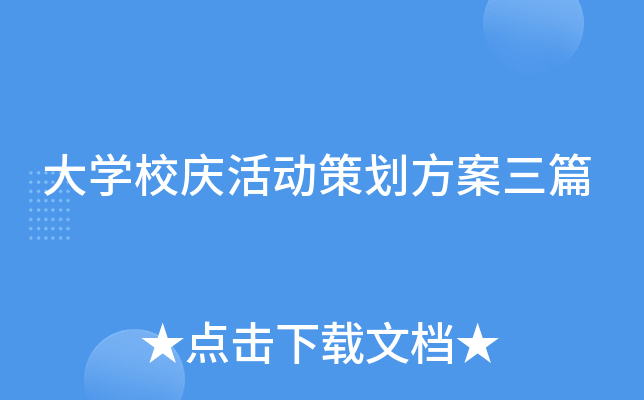 大开云kaiyun(中国)校庆活动策划方案三篇
