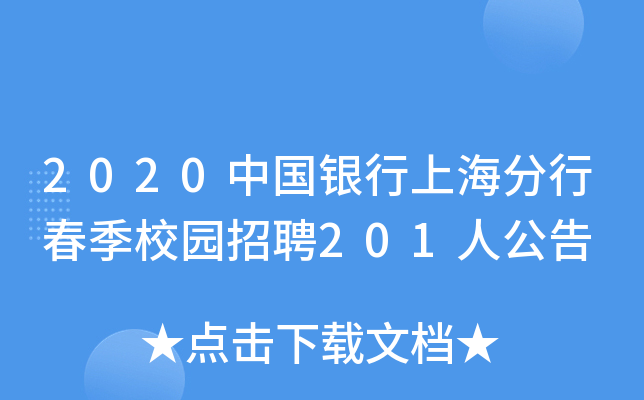 2020中国银行上海分行春季校园招聘201人公告