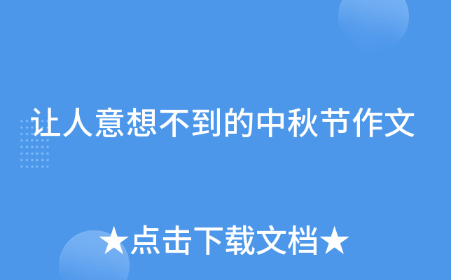 让人意想不到的中秋节作文
