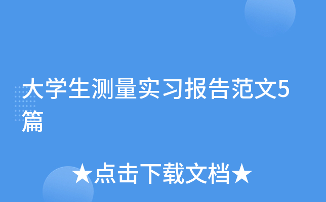 大开云kaiyun(中国)生测量实习报告范文5篇