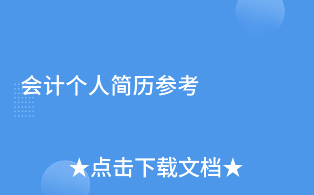 会计个人简历参考