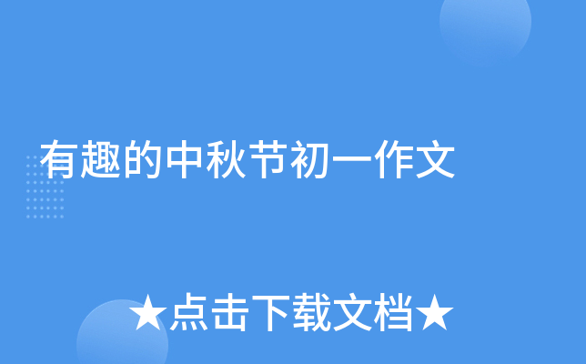 有趣的中秋节初一作文