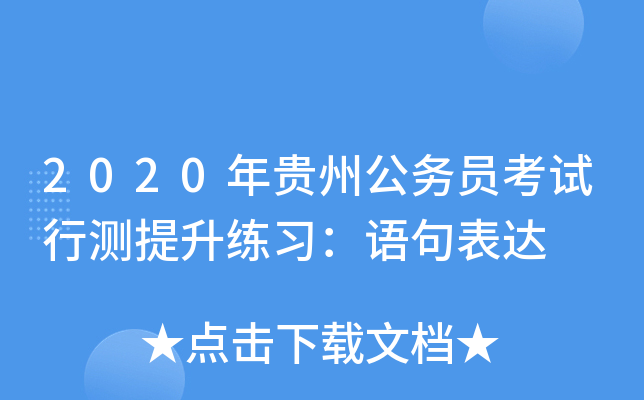 2020年贵州公务员考试行测提升练习：语句表达