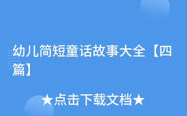 幼儿简短童话故事大全【四篇】