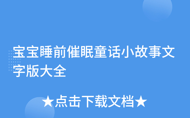 宝宝睡前催眠童话小故事文字版大全