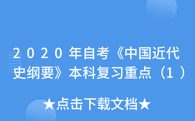 2020年自考《中国近代史纲要》本科复习重点（1）