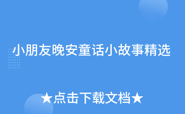 小朋友晚安童话小故事精选