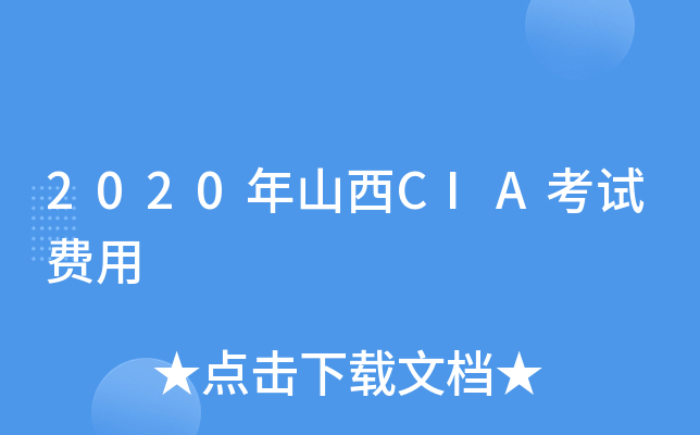 2020年山西CIA考试费用