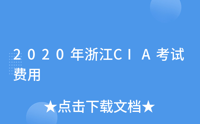 2020年浙江CIA考试费用