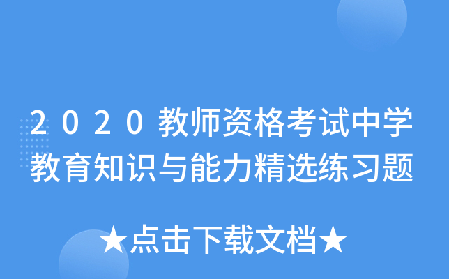 2020教师资格考试中开云kaiyun(中国)教育知识与能力精选练习题