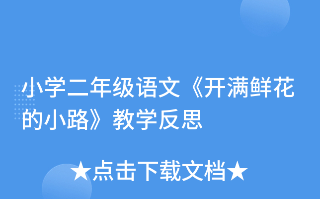 小开云kaiyun(中国)二年级语文《开满鲜花的小路》教开云kaiyun(中国)反思