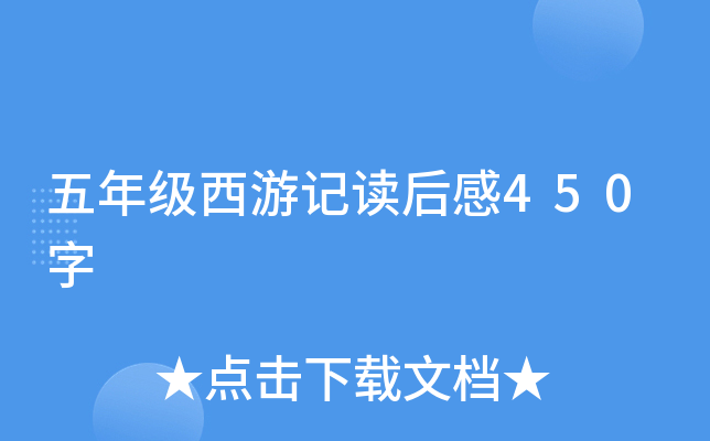 五年级西游记读后感450字