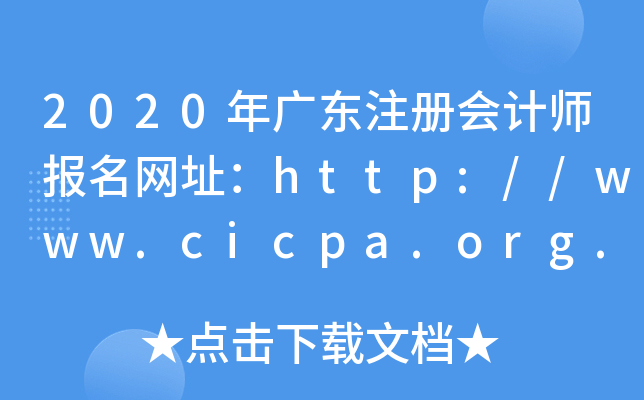 2020年广东注册会计师报名网址：http://www.cicpa.org.cn/