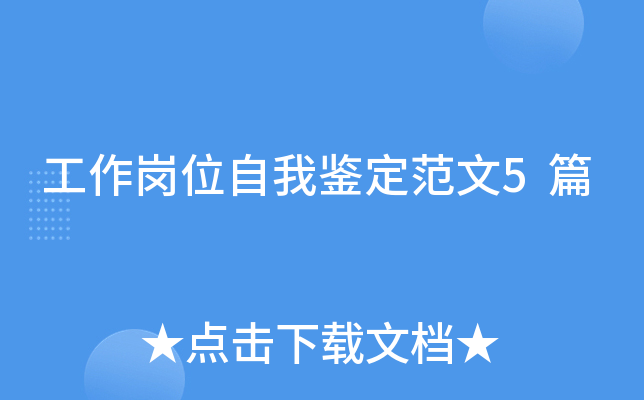 工作岗位自我鉴定范文5篇
