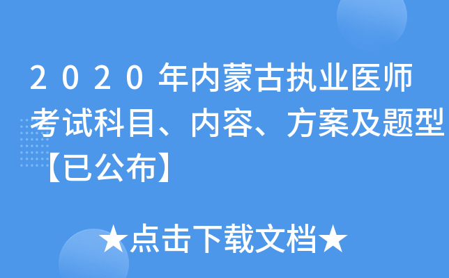 2020年内蒙古执业医师考试科目、内容、方案及题型【已公布】