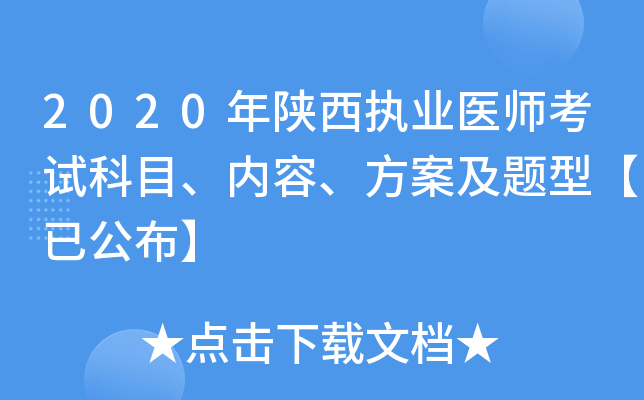 2020年陕西执业医师考试科目、内容、方案及题型【已公布】