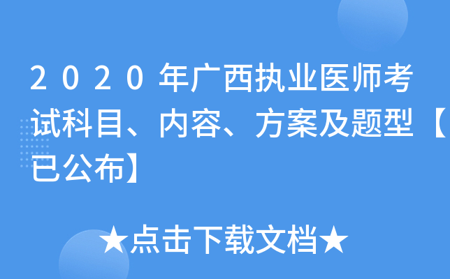 2020年广西执业医师考试科目、内容、方案及题型【已公布】