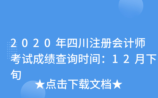 2020年四川注册会计师考试成绩查询时间：12月下旬
