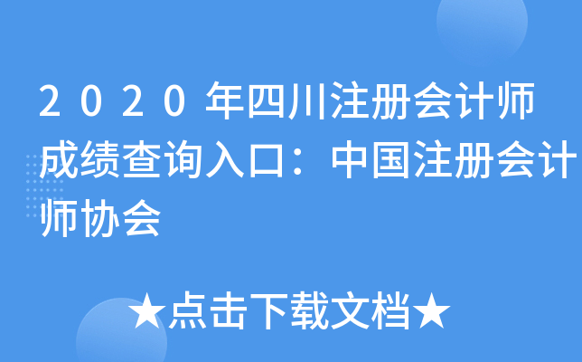 2020年四川注册会计师成绩查询入口：中国注册会计师协会