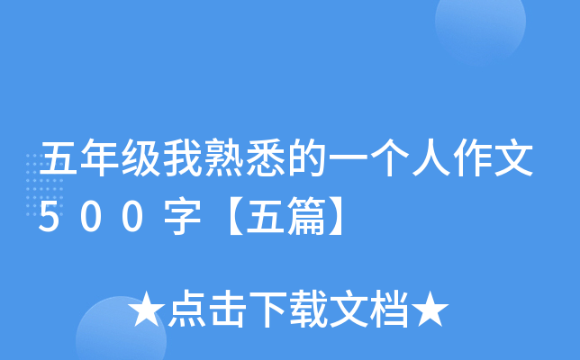 五年级我熟悉的一个人作文500字【五篇】