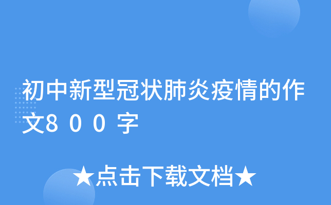 初中新型冠状肺炎疫情的作文800字