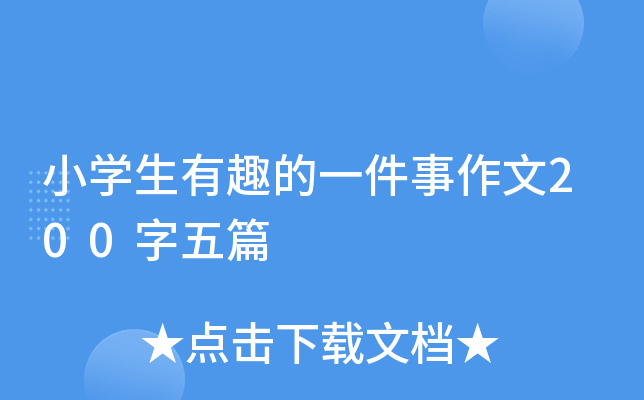 小开云kaiyun(中国)生有趣的一件事作文200字五篇