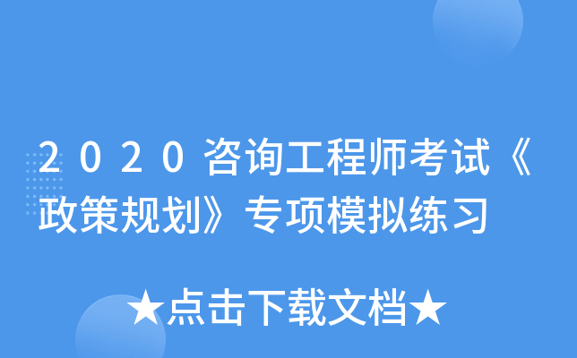 2020咨询工程师考试《政策规划》专项模拟练习