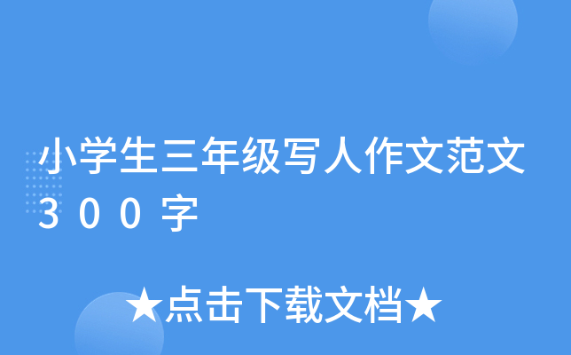 小开云kaiyun(中国)生三年级写人作文范文300字