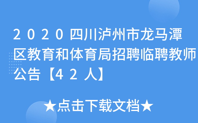 2020四川泸州市龙马潭区教育和体育局招聘临聘教师公告【42人】
