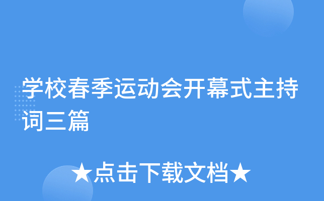 开云kaiyun(中国)校春季运动会开幕式主持词三篇