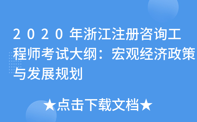 2020㽭ע(c)ԃ̎ԇV^(jng)(j)cl(f)չҎ(gu)